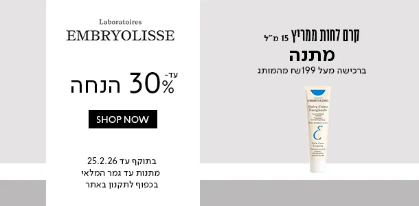 עד 30% הנחה + קרם לחות מתנה ברכישה מעל 99 ש"ח מהמותג אמבריוליס